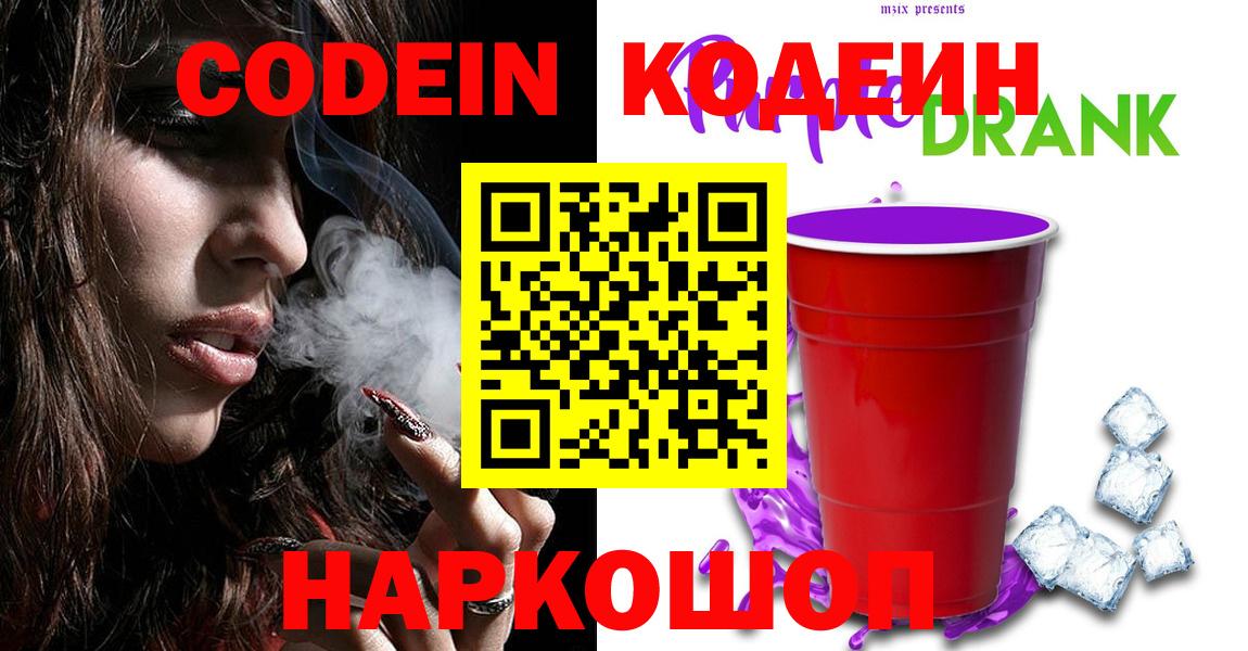 Кодеин Purple Drank Назарово