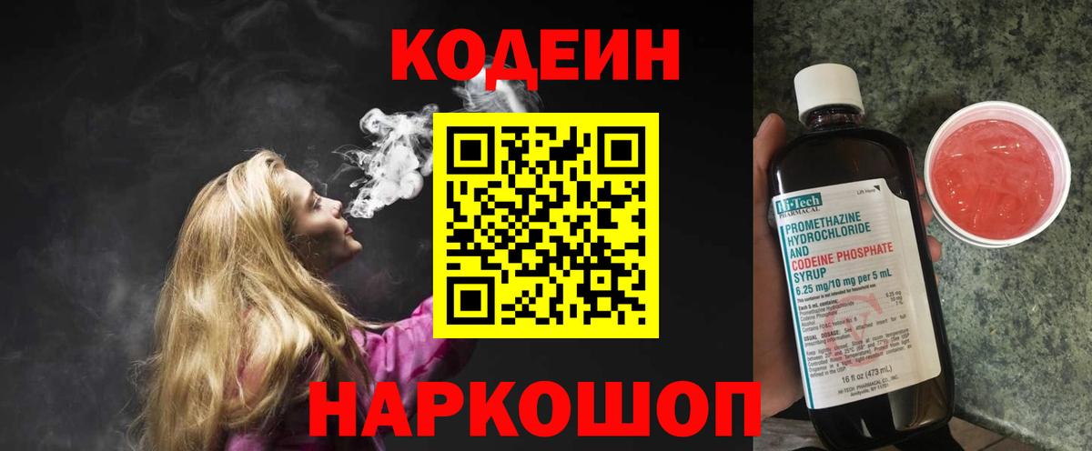 Codein Purple Drank  Кодеиновый сироп Lean напиток Lean (лин)  Назарово 